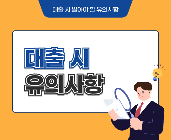 대출시 유의사항