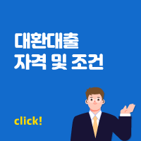 대환대출