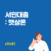 서민대출