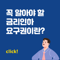 금리인하 요구권이란?